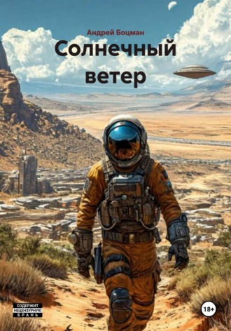 Обложка книги «Солнечный ветер»