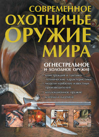 Обложка книги «Современное охотничье оружие мира»