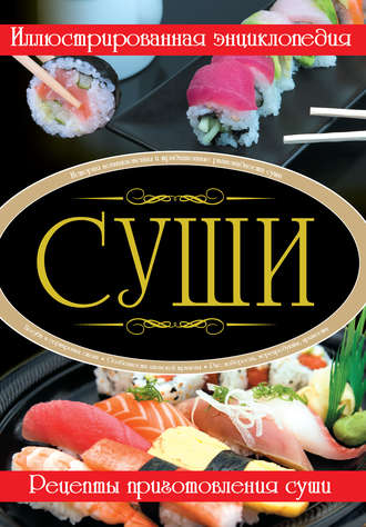 Обложка книги «Суши. Иллюстрированная энциклопедия»