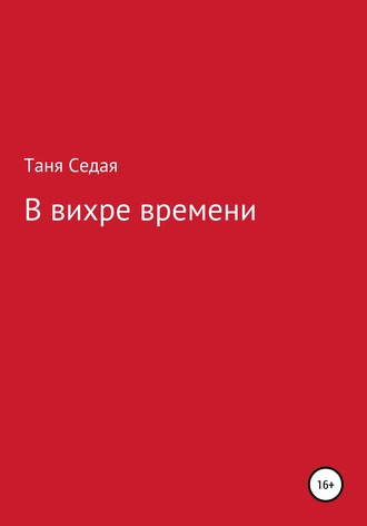 Таня Седая. В вихре времени