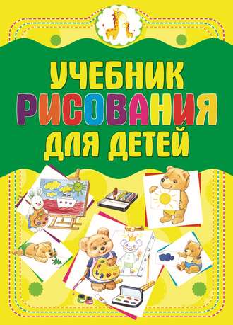 Обложка книги «Учебник рисования для детей»