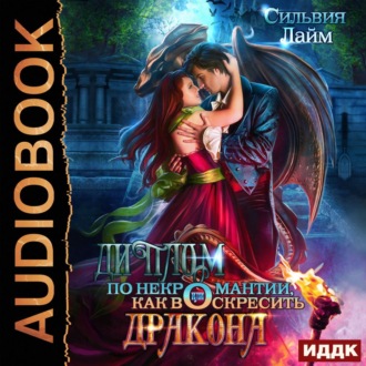 Обложка книги «Диплом по некромантии, или Как воскресить дракона»