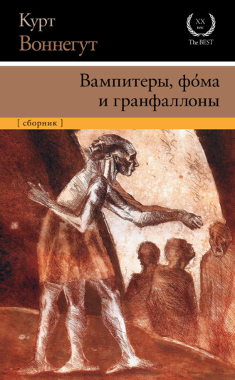 Курт Воннегут. Вампитеры, фома и гранфаллоны