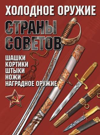 Обложка книги «Холодное оружие Страны Советов»