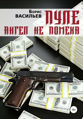 Обложка книги «Пуле ангел не помеха»