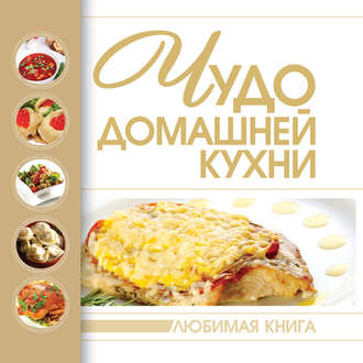 Обложка книги «Чудо домашней кухни»