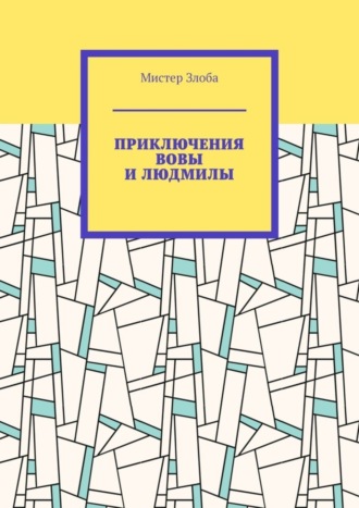 Обложка книги «Приключения Вовы и Людмилы»