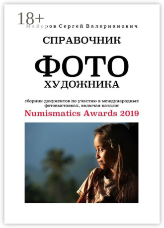 Обложка книги «Справочник фотохудожника. Сборник документов по участию в международных фотовыставках, включая каталог Numismatics Awards 2019»