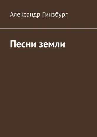 Обложка книги «Песни земли»