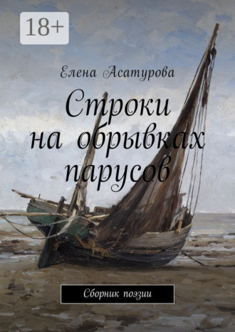 Обложка книги «Строки на обрывках парусов. Сборник поэзии»