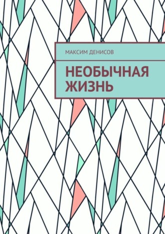 Обложка книги «Необычная жизнь»