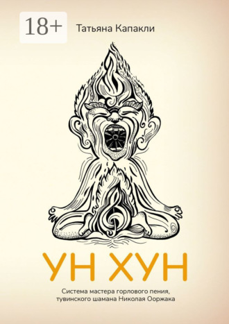 Обложка книги «УН ХУН. Система мастера горлового пения, тувинского шамана Николая Ооржака»