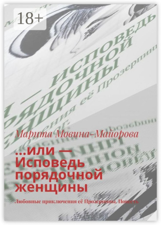 Обложка книги «…или – Исповедь порядочной женщины. Любовные приключения её Прозерпины. Повесть»