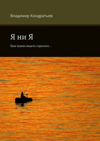 Обложка книги «Я ни Я. Нам нужно видеть горизонт…»