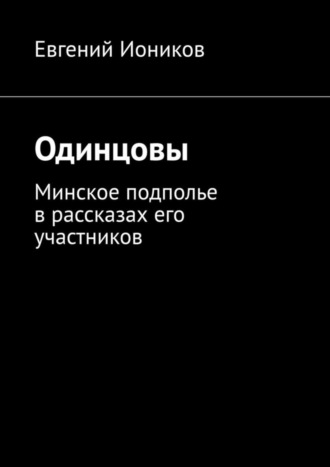 Евгений Иоников. Одинцовы. Минское подполье в рассказах его участников