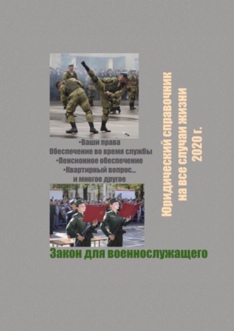 Обложка книги «Закон для военнослужащего. Юридический справочник на все случаи жизни. 2020 г.»