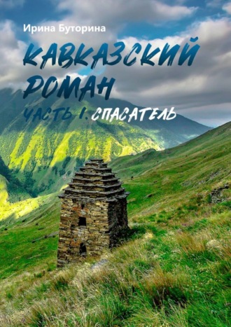 Ирина Викторовна Буторина. Кавказский роман. Часть I. Спасатель