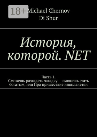 Обложка книги «История, которой. NET»