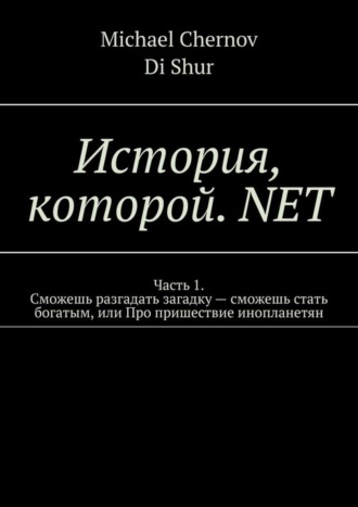 Michael Chernov. История, которой. NET