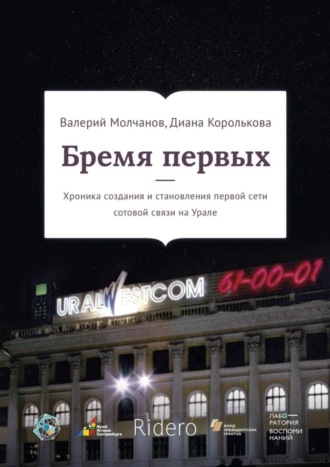 Обложка книги «Бремя первых. Хроника создания и становления первой сети сотовой связи на Урале»