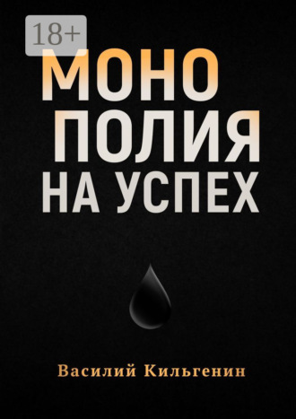 Обложка книги «Монополия на успех»