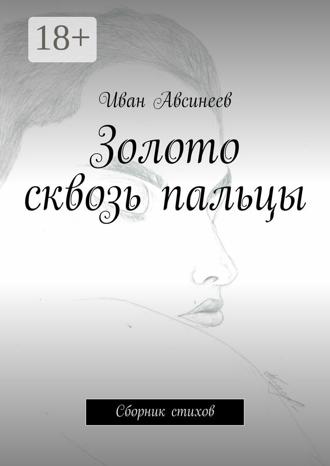 Обложка книги «Золото сквозь пальцы. Сборник стихов»