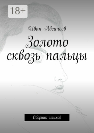 Иван Авсинеев. Золото сквозь пальцы. Сборник стихов