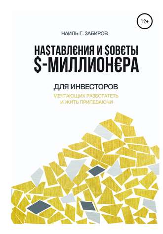 Обложка книги «Наставления и советы $-миллионера»