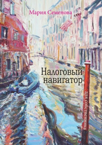 Обложка книги «Налоговый навигатор для собственника»