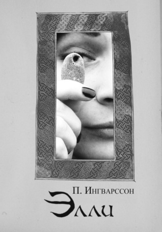 Обложка книги «Элли»