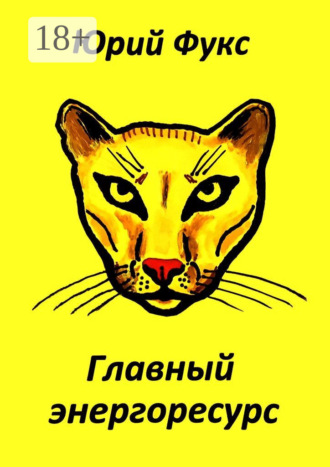 Обложка книги «Главный энергоресурс. Фэнтези и другие рассказы»