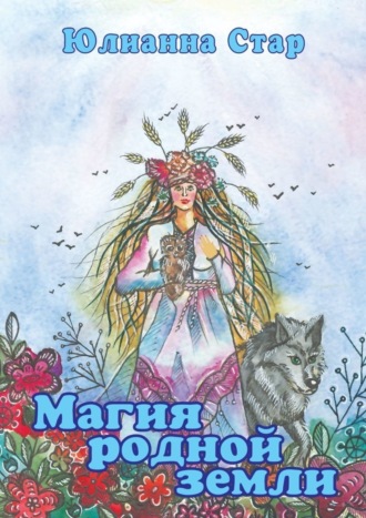 Обложка книги «Магия родной земли»