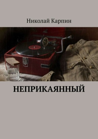 Николай Карпин. Неприкаянный