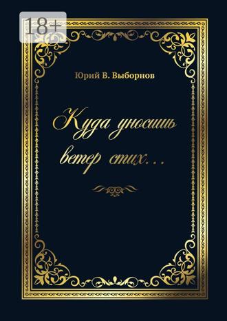 Обложка книги «Куда уносишь ветер стих…»