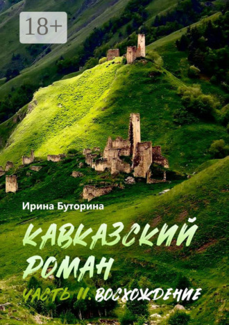 Обложка книги «Кавказский роман. Часть II. Восхождение»