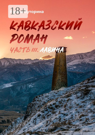 Обложка книги «Кавказский роман. Часть III. Лавина»