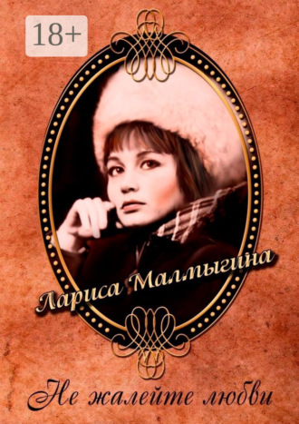 Лариса Малмыгина. Не жалейте любви. Стихи