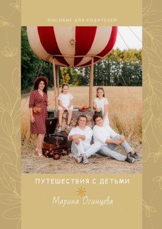 Обложка книги «Путешествия с детьми. Пособие для родителей»