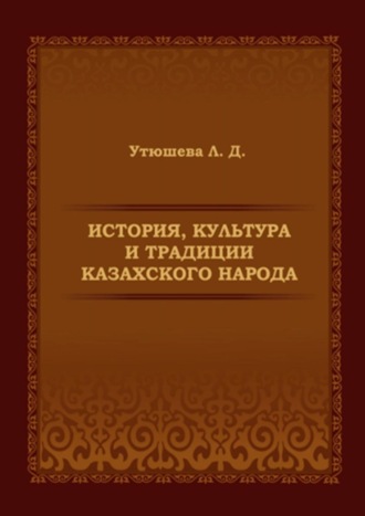 Обложка книги «История, культура и традиции казахского народа. Монография»
