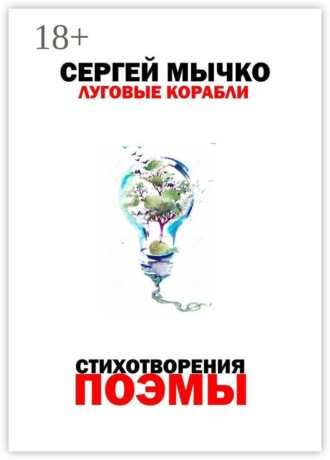 Обложка книги «Луговые корабли»