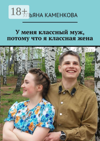 Обложка книги «У меня классный муж, потому что я классная жена»