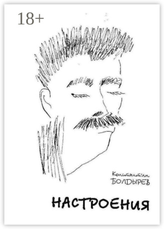 Константин Болдырев. Настроения