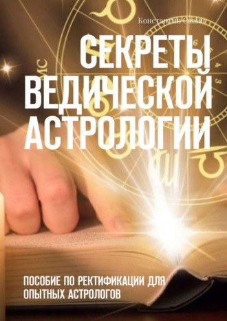 Константин Савин. Секреты ведической астрологии. Пособие по ректификации для опытных астрологов