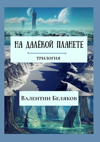 Валентин Беляков. На далёкой планете