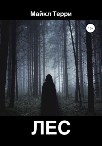 Обложка книги «Лес»