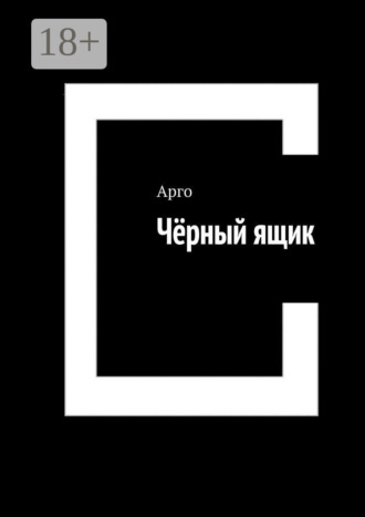 Обложка книги «Чёрный ящик»