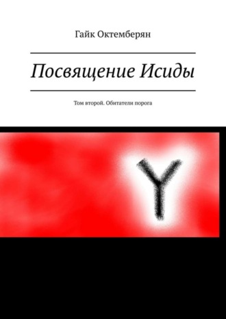 Гайк Октемберян. Посвящение Исиды. Том второй. Обитатели порога