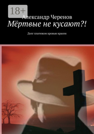 Обложка книги «Мёртвые не кусают?! Долг платежом кровью красен»