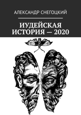 Александр Леопольдович Снегоцкий. Иудейская история – 2020