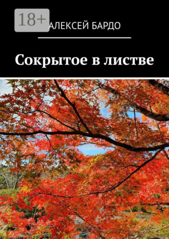 Обложка книги «Сокрытое в листве»